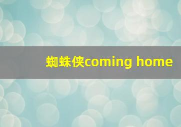 蜘蛛侠coming home